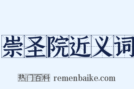 崇圣院近义词是什么意思的图片